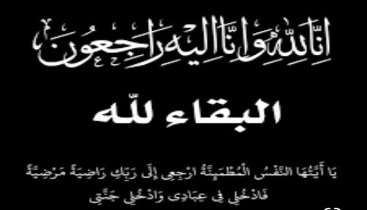 الدكتوران محمد قشاش وفهمي قشاش يعزيان الدكتور سالم السعيدي وإخوانه بوفاة والدتهم