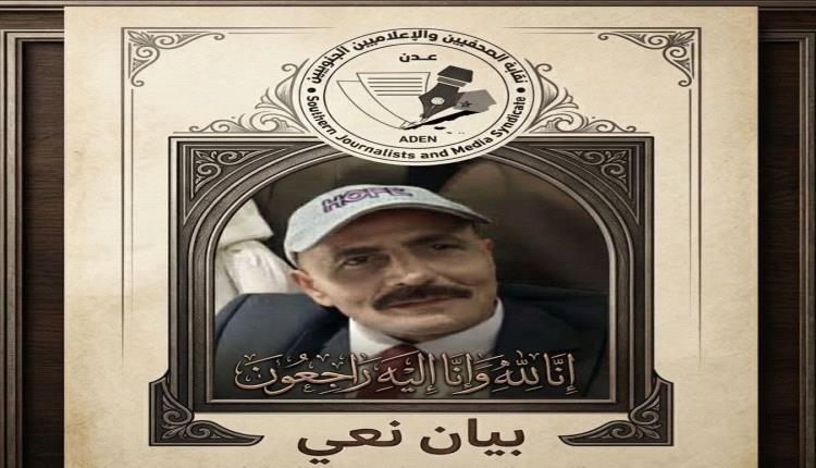 نقابة الصحفيين والإعلاميين الجنوبيين تنعي الإعلامي البارز فيصل السعيدي
