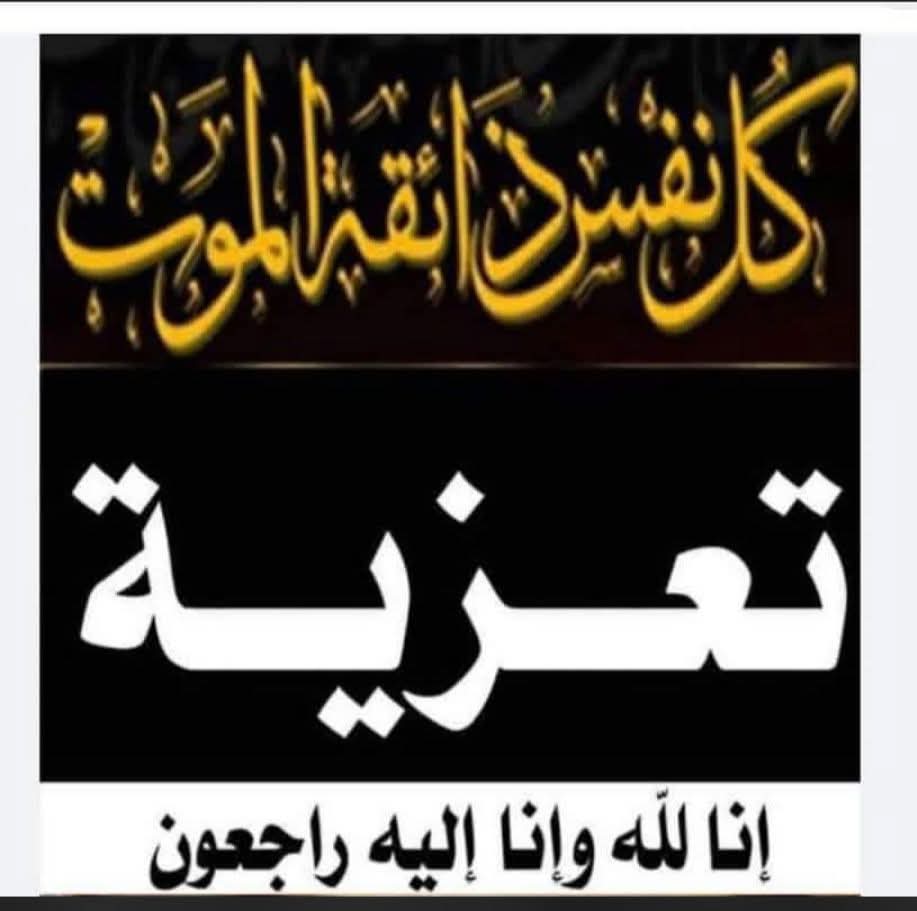 المحامي سعد الحالمي يعزي الدكتور صالح الوجيه بوفاة ابنته