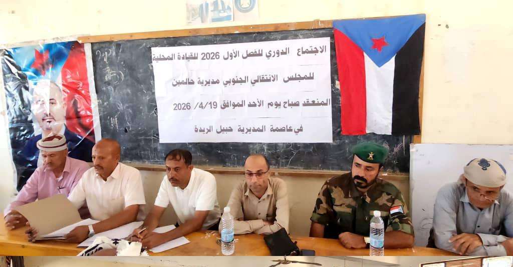 القيادة المحلية لانتقالي حالمين تعقد اجتماعها الموسع وتدعو للحشد والمشاركة في مليونية 4 مايو