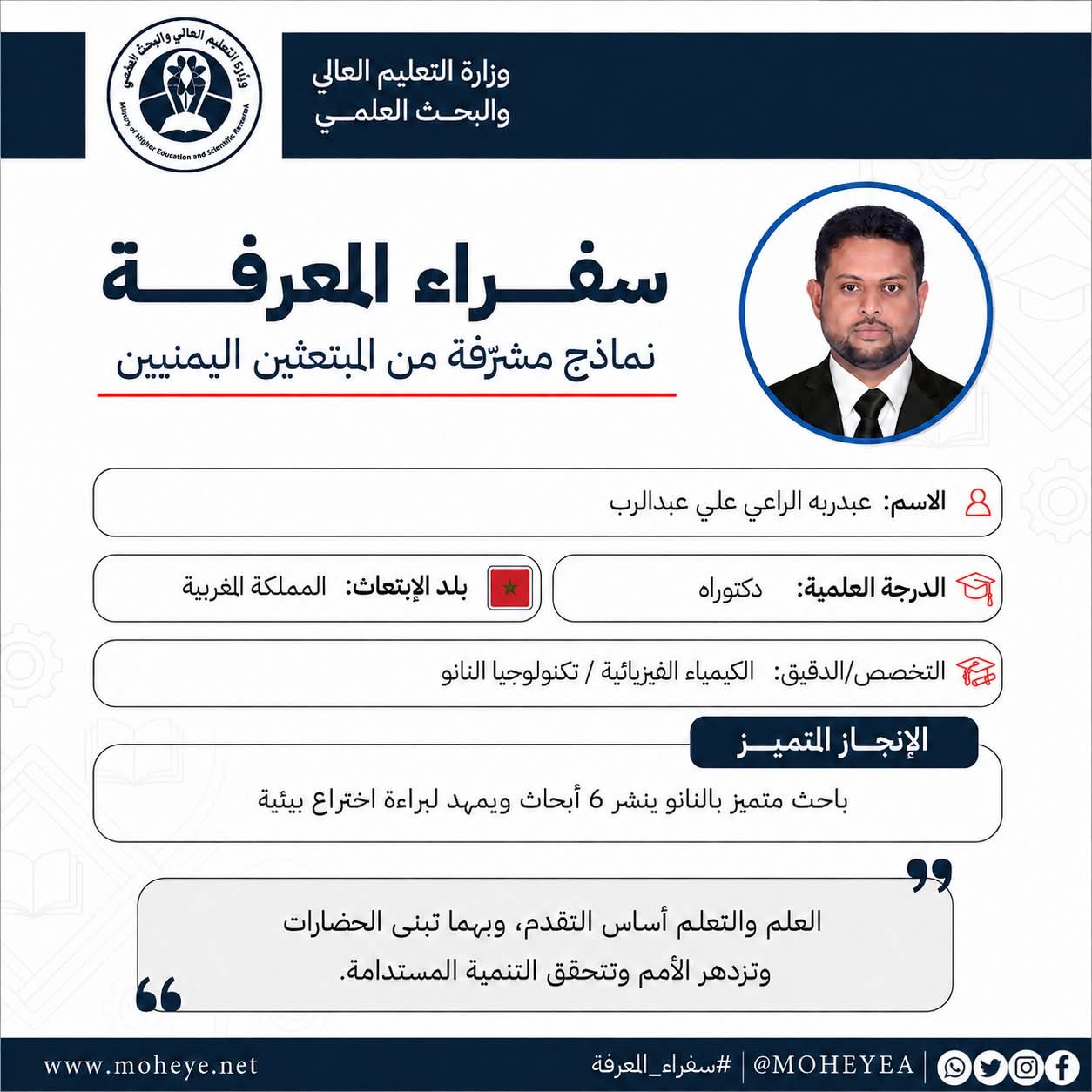 كيمياء الأمل: كيف يبتكر #سفير_المعرفة "عبدربه الراعي" حلولاً تطبيقيّة مستدامة لتنقية المياه؟