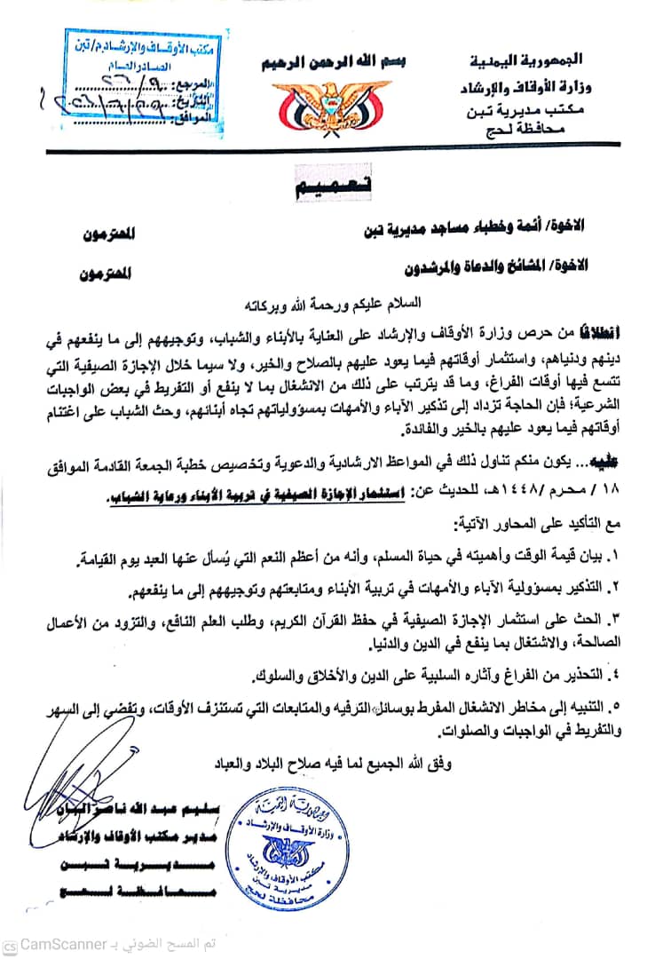 لحج .. الأوقاف بتبن تصدر تعميمٌٱ عميق الدلالة: الوقت أمانة ، و الشباب مسؤولية، و المنبر بوصلة