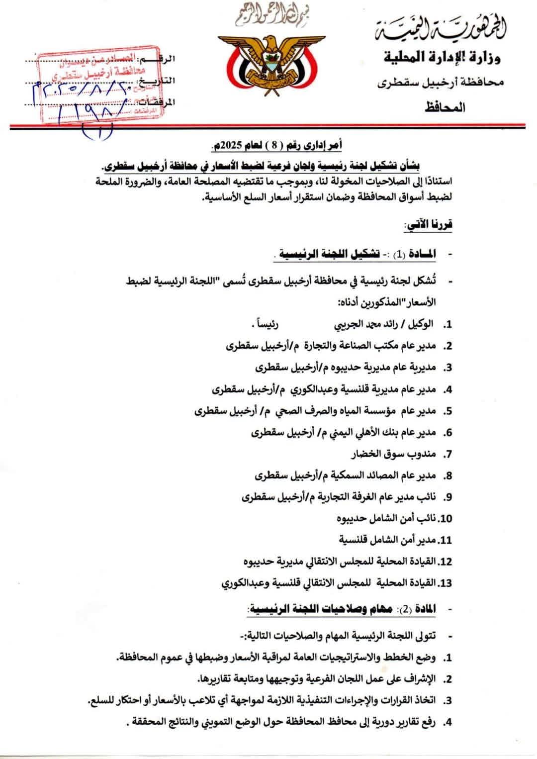 محافظ سقطرى يشكل لجان رئيسية وفرعية لضبط الأسعار وحماية المستهلك