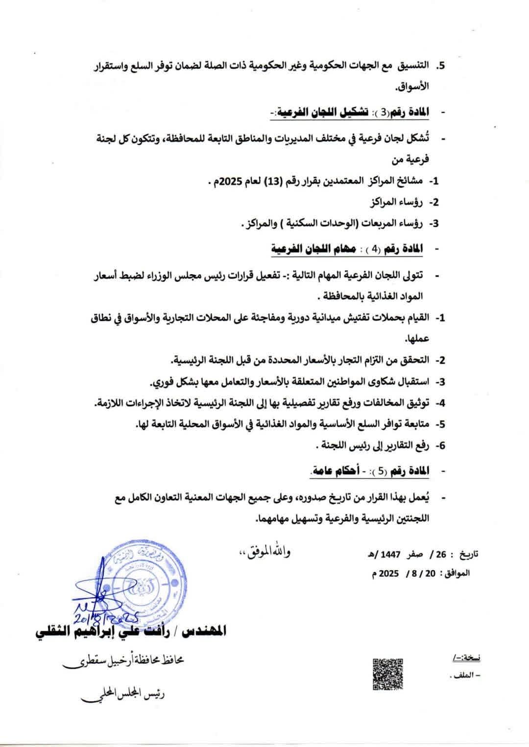 محافظ سقطرى يشكل لجان رئيسية وفرعية لضبط الأسعار وحماية المستهلك