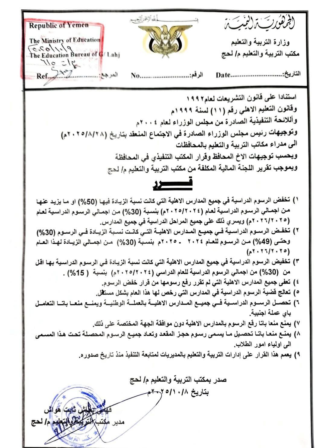 مكتب التربية لحج يصدر قرارا بخصوص المدارس الاهلية