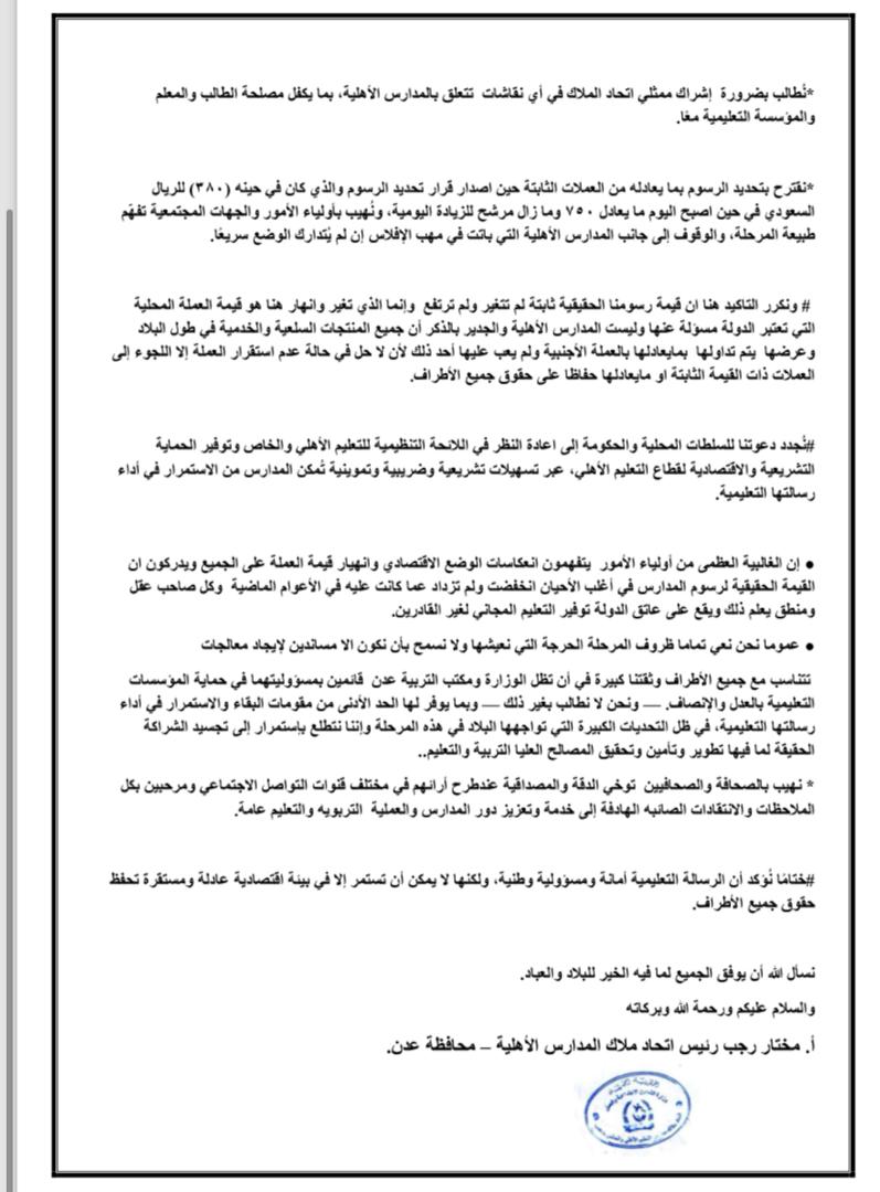 اتحاد ملاك المدارس الأهلية بعدن يصدر بيان بشان قرار تثبيت الرسوم الدراسية
