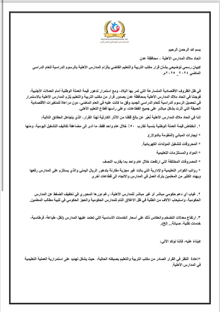 اتحاد ملاك المدارس الأهلية بعدن يصدر بيان بشان قرار تثبيت الرسوم الدراسية