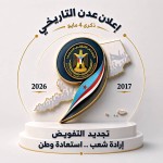 عاجل / اللجنة التحضيرية للاحتفالات بالذكرى التاسعة لتفويض الرئيس الزُبيدي تقر الشعار الرسمي للمناسبة  