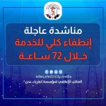 خروج كلي لمحطات كهرباء عدن عن الخدمة بسبب نفاذ الوقود